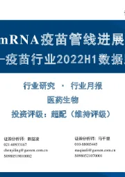 疫苗行业2022H1数据跟踪:国内mRNA疫苗管线进展梳理