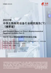 2022年中国生物制药设备行业研究报告（下）（摘要版）