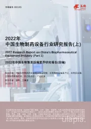 2022年中国生物制药设备行业研究报告（上）