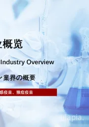 2022年中国疫苗行业概览