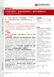 建筑装饰行业专题报告:专项债加速发行、基建投资持续回升,看好头部建筑央企