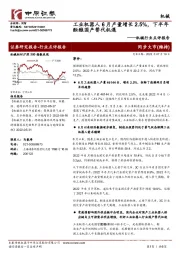 机械行业点评报告：工业机器人6月产量增长2.5%，下半年酝酿国产替代机遇