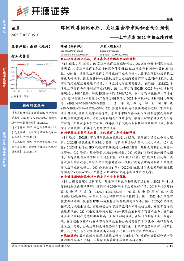 上市券商2022中报业绩前瞻：环比改善同比承压，关注基金净申购和全面注册制