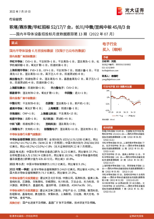 国内半导体设备招投标月度数据跟踪第13期（2022年07月）：积塔/燕东微/华虹招标52/17/7台，长川/中微/至纯中标45/8/3台