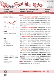 煤炭行业2022年中期投资策略：业绩确定，转型可期