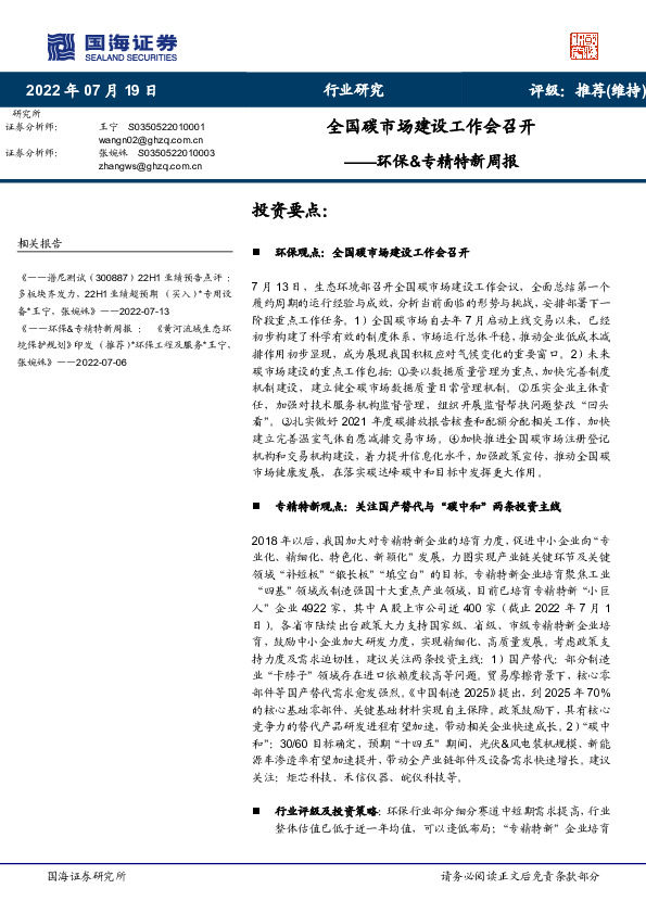 环保&专精特新周报：全国碳市场建设工作会召开