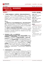 家居行业点评:至暗时刻已至,修复趋势确定