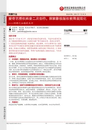 传媒行业跟踪点评：爱奇艺授权抖音二次创作，探索影视版权使用规范化