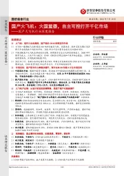 国产大飞机行业深度报告:大国重器,自主可控打开千亿市场