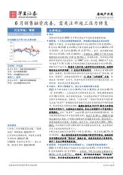 房地产开发行业点评：6月销售融资改善，需关注开竣工压力修复