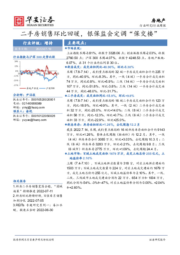 房地产行业周报：二手房销售环比回暖，银保监会定调“保交楼”