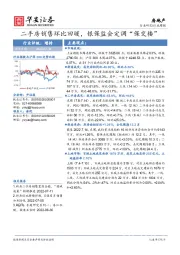 房地产行业周报：二手房销售环比回暖，银保监会定调“保交楼”