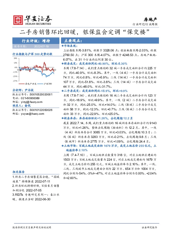 房地产行业周报：二手房销售环比回暖，银保监会定调“保交楼”