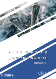 2022年第二季度上海市住房租赁市场分析