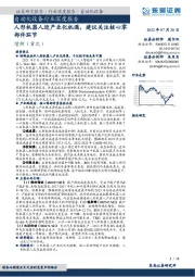 自动化设备行业深度报告:人形机器人迎产业化机遇,建议关注核心零部件环节