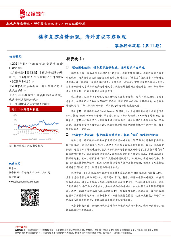 家居行业观察（第11期）：楼市复苏态势初现，海外需求不容乐观