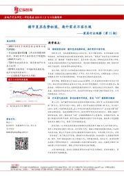 家居行业观察（第11期）：楼市复苏态势初现，海外需求不容乐观