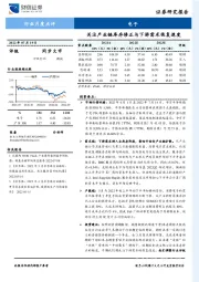 电子行业月度点评：关注产业链库存修正与下游需求恢复速度