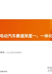 汽车：智能电动汽车赛道深度一：一体化压铸