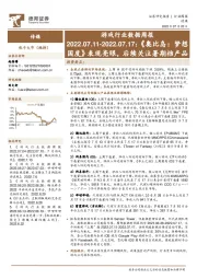 游戏行业数据周报：《奥比岛：梦想国度》表现亮眼，后续关注暑期档产品