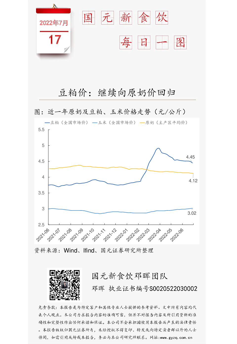 国元新食饮每日一图：豆粕价：继续向原奶价回归