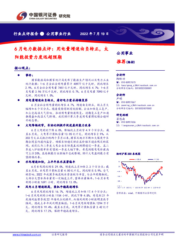 公用事业行业：6月电力数据点评：用电量增速由负转正，太阳能投资力度远超预期