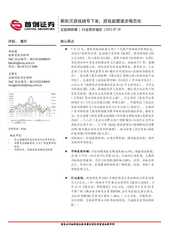 互联网传媒行业简评报告：新批次游戏版号下发，游戏监管逐步常态化