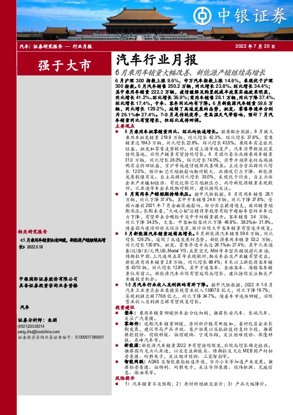 汽车行业月报：6月乘用车销量大幅改善，新能源产销继续高增长