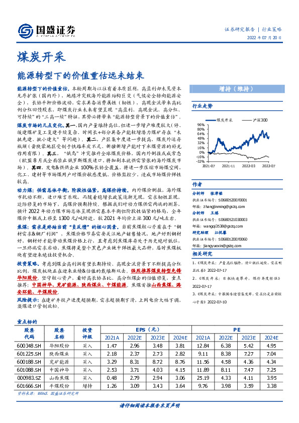 煤炭开采：能源转型下的价值重估远未结束