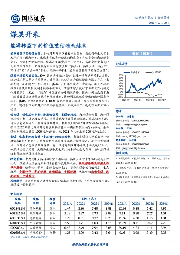 煤炭开采：能源转型下的价值重估远未结束