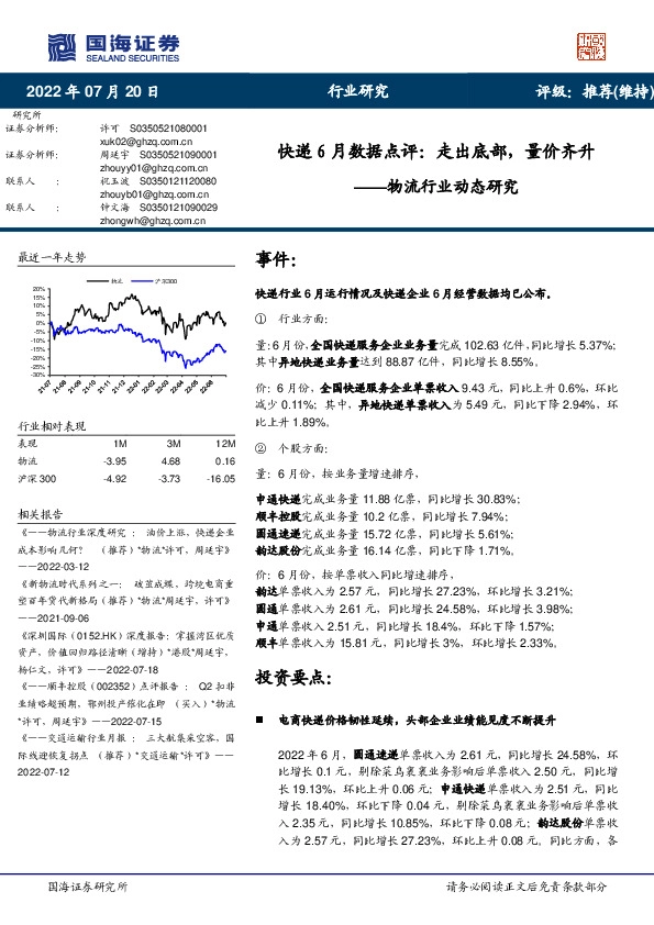 快递6月数据点评：走出底部，量价齐升
