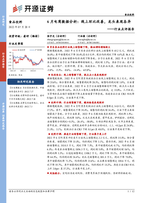食品饮料行业点评报告：6月电商数据分析：线上环比改善，龙头表现各异