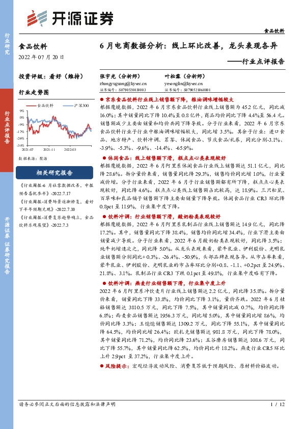 食品饮料行业点评报告：6月电商数据分析：线上环比改善，龙头表现各异