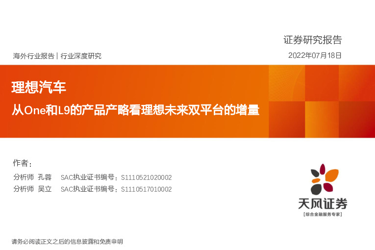 汽车行业深度研究：理想汽车-从One和L9的产品产略看理想未来双平台的增量