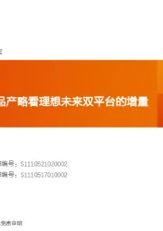 汽车行业深度研究：理想汽车-从One和L9的产品产略看理想未来双平台的增量