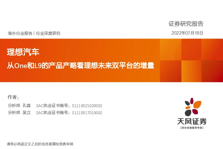 汽车行业深度研究：理想汽车-从One和L9的产品产略看理想未来双平台的增量
