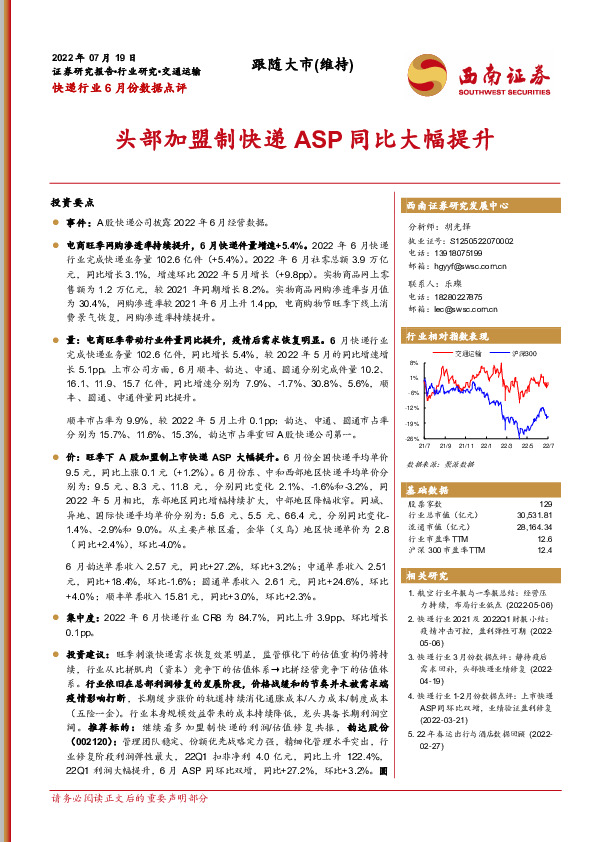 快递行业6月份数据点评：头部加盟制快递ASP同比大幅提升