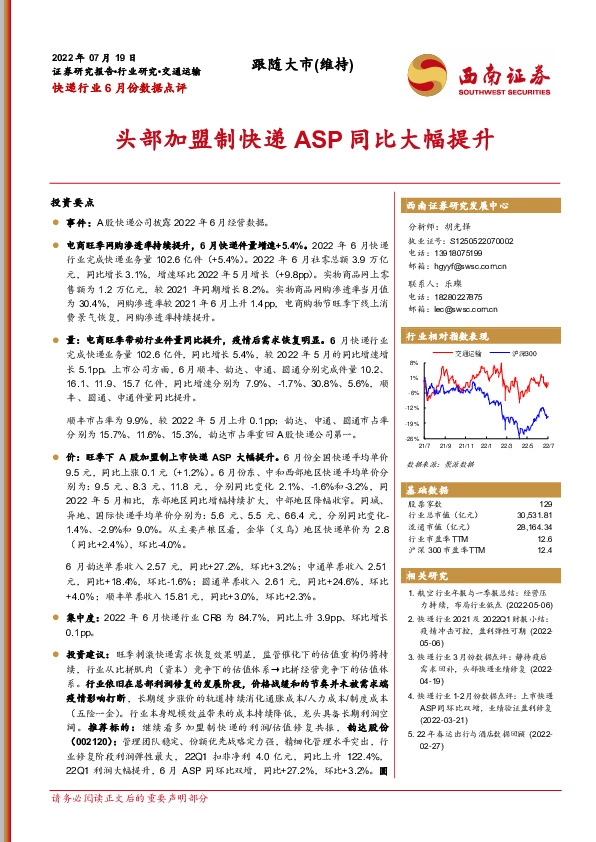 快递行业6月份数据点评：头部加盟制快递ASP同比大幅提升