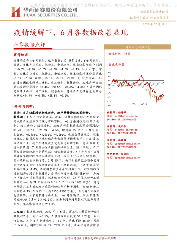 社零数据点评：疫情缓解下，6月各数据改善显现