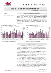 2021年1-6月房地产开发与销售数据点评：销售跌幅收窄，投资继续下滑