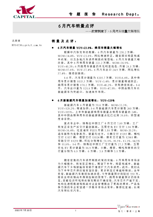 6月汽车销量点评：政策刺激下，6月汽车销量大幅增长