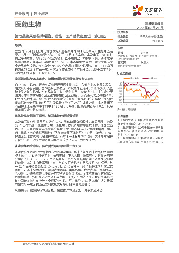 医药生物：第七批集采价格降幅趋于理性，国产替代趋势进一步加强