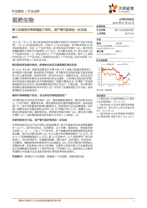 医药生物：第七批集采价格降幅趋于理性，国产替代趋势进一步加强