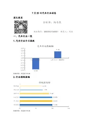 7月20日汽车行业动态