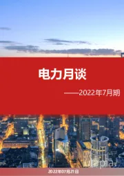 电力月谈——2022年7月期