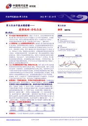 军工行业中报业绩前瞻：疫情扰动+分化凸显