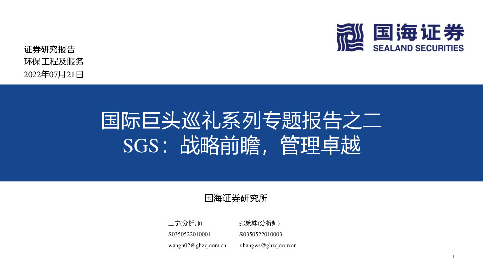 环保工程及服务：国际巨头巡礼系列专题报告之二：SGS：战略前瞻，管理卓越