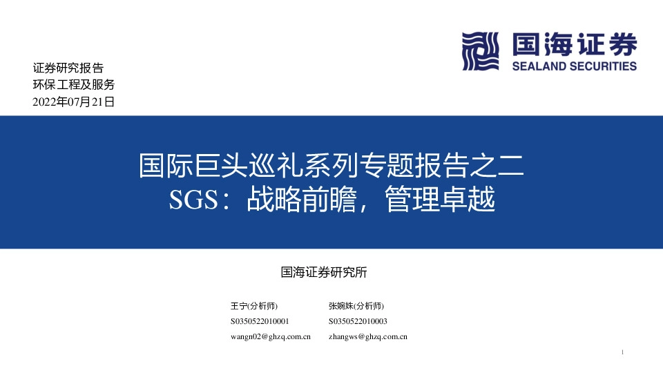 环保工程及服务：国际巨头巡礼系列专题报告之二：SGS：战略前瞻，管理卓越