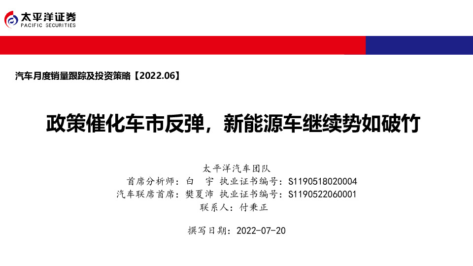 汽车月度销量跟踪及投资策略：政策催化车市反弹，新能源车继续势如破竹