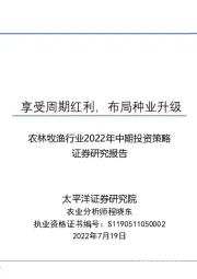 农林牧渔行业2022年中期投资策略：享受周期红利，布局种业升级